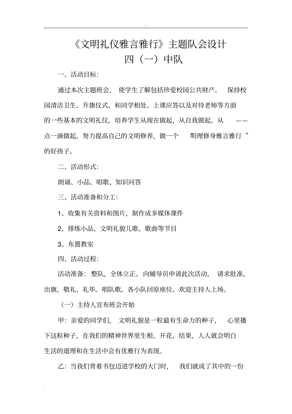 文明礼仪雅言雅行主题队会设计_第1页