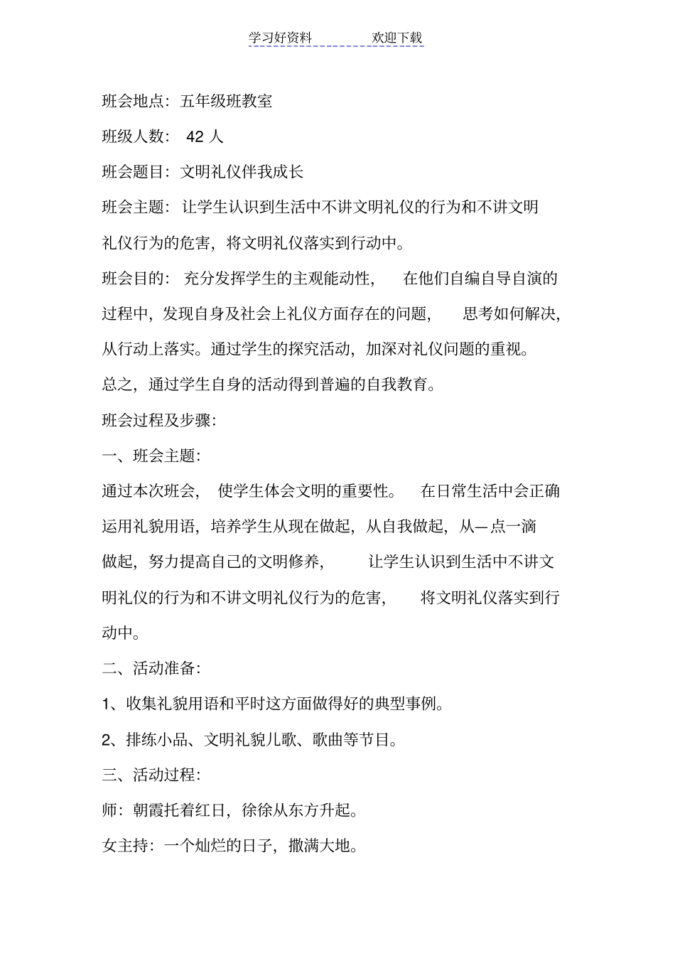 文明礼貌主题班会活动记录_第1页