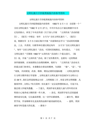 文明礼貌月手抄报黑板报内容参考资料【可编辑版】