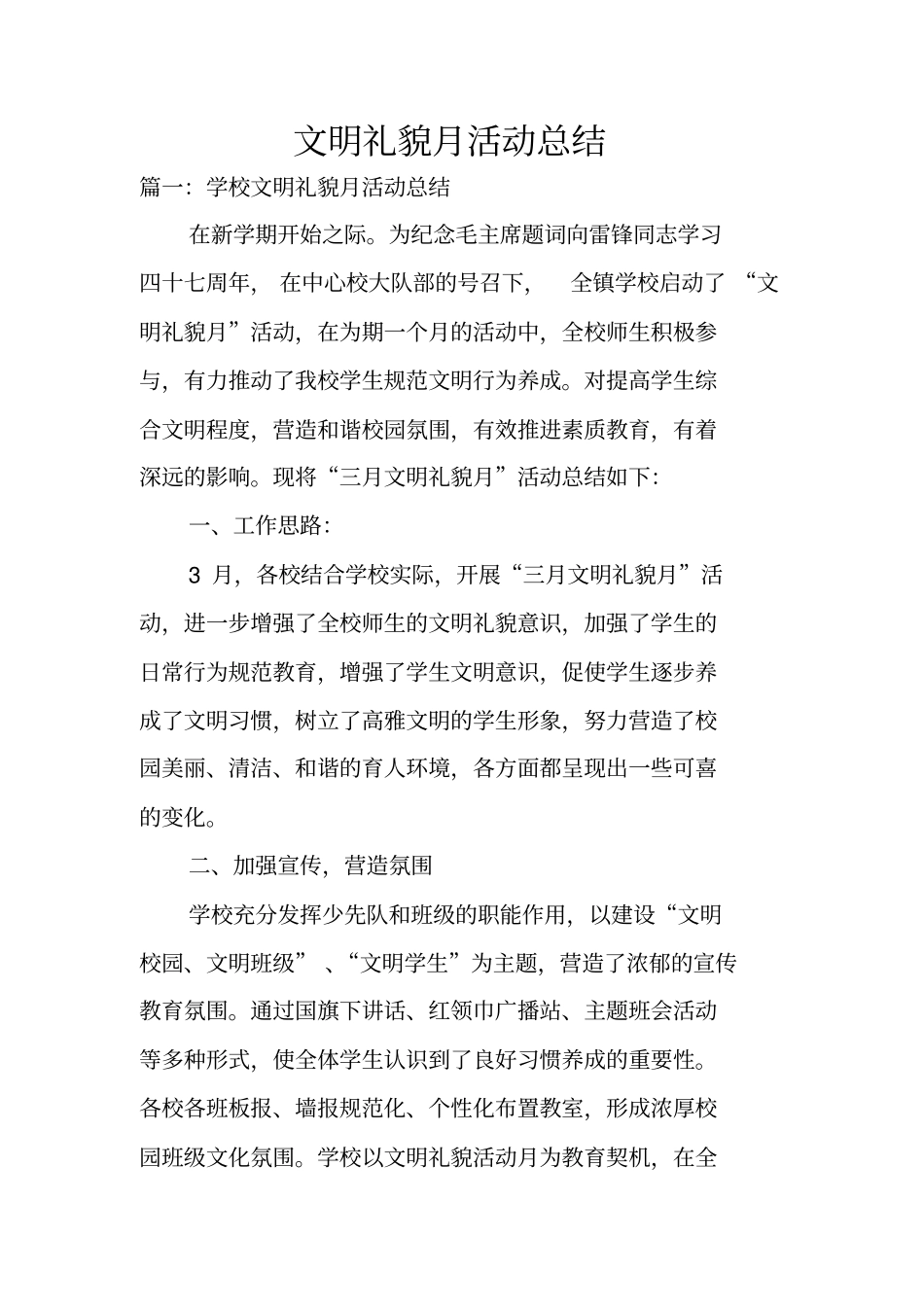 文明礼貌月活动总结_第1页