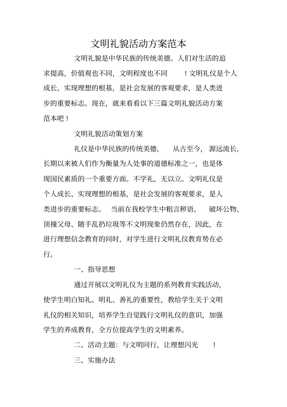 文明礼貌活动方案范本_第1页