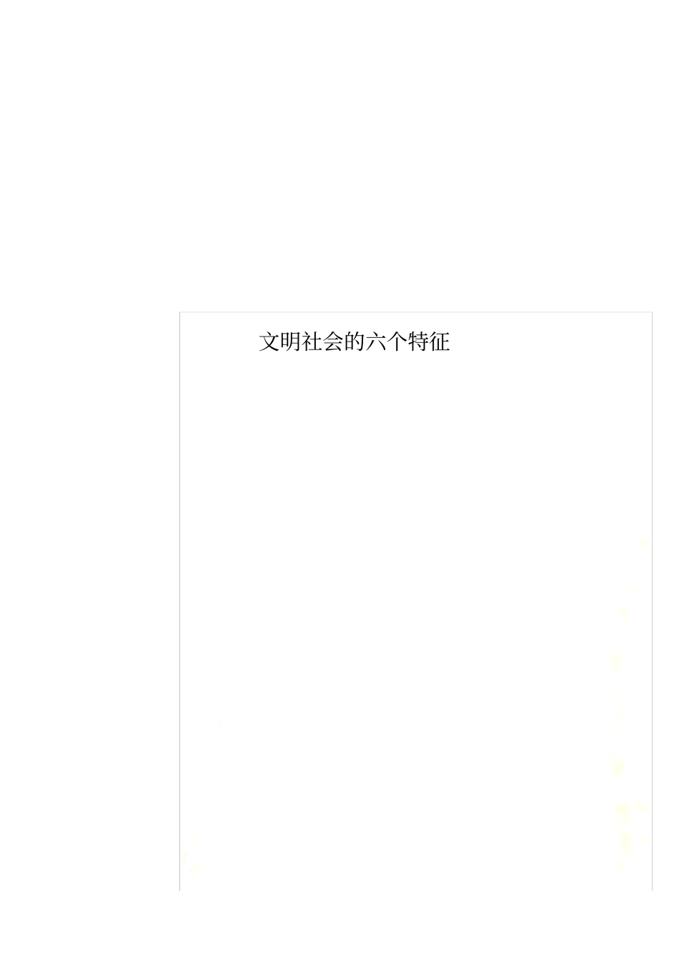 文明社会的六个特征_第1页