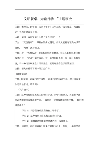 文明餐桌、光盘行动主题班会