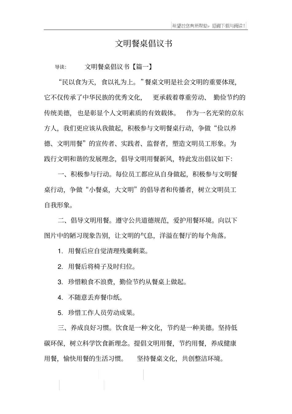 文明餐桌倡议书_第1页