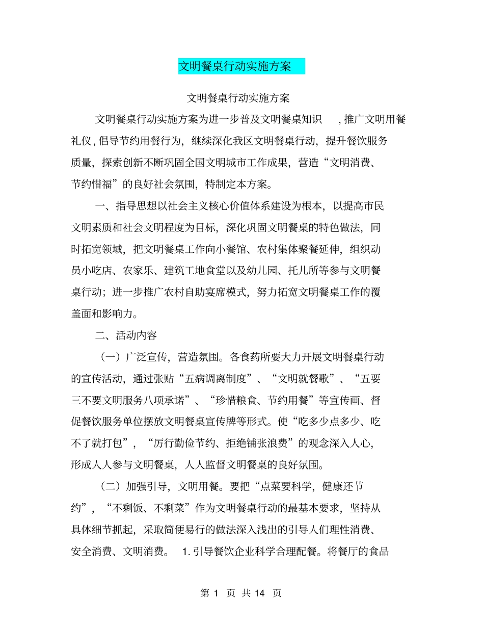 文明餐桌行动实施方案_第1页