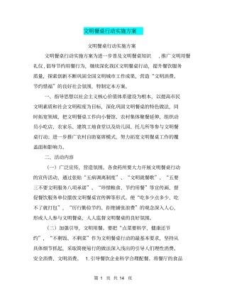 文明餐桌行动实施方案