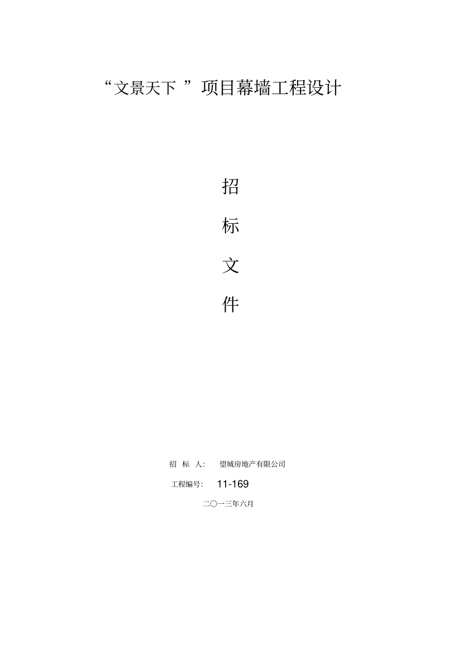 文景天下建筑幕墙设计招标文件_第1页