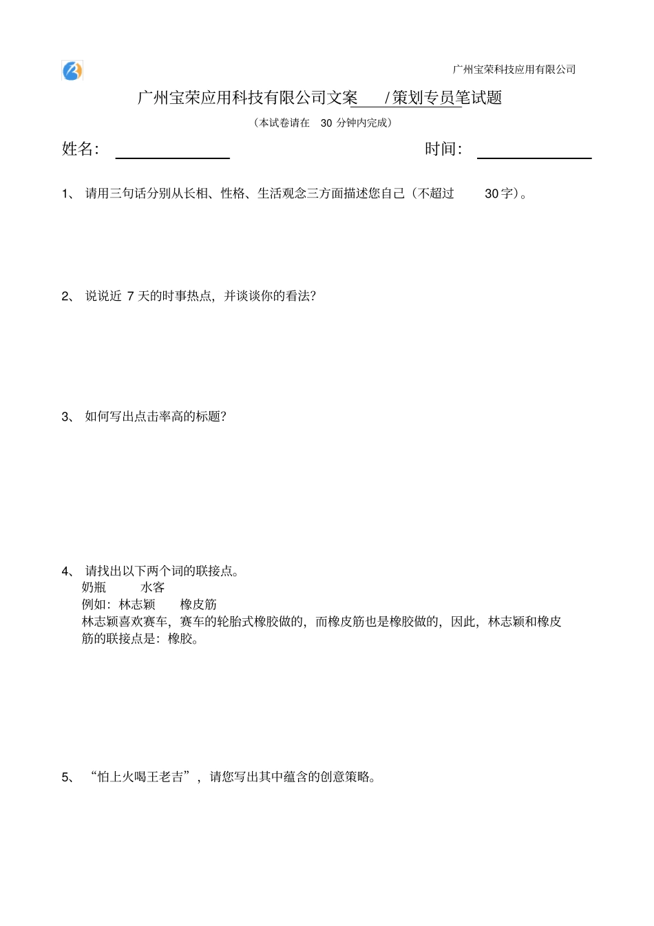 文案策划笔试题-面试必看_第1页