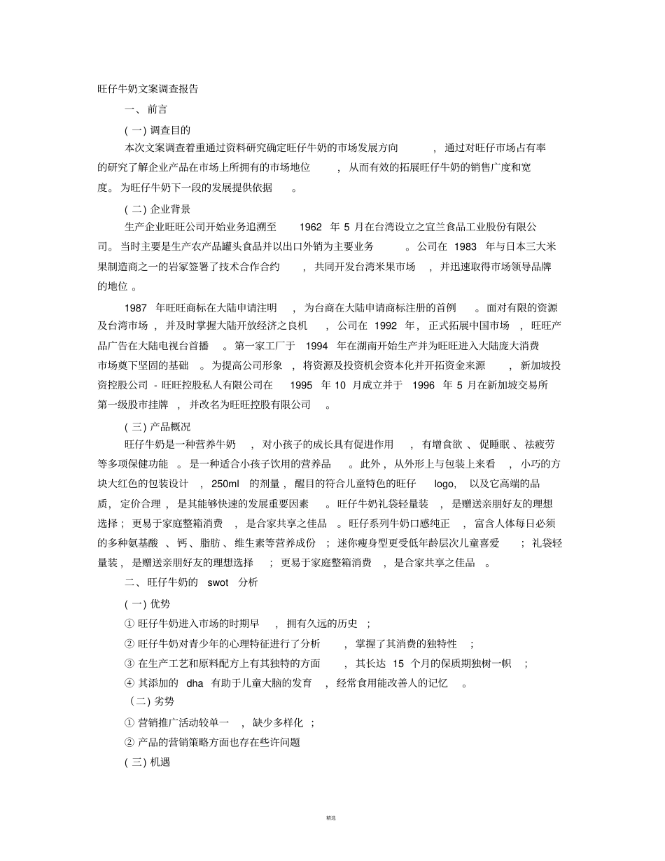 文案调查报告_第1页