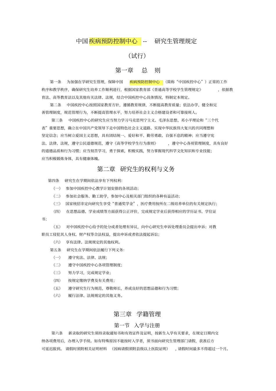 文档疾病预防控制中心的管理制度_第1页