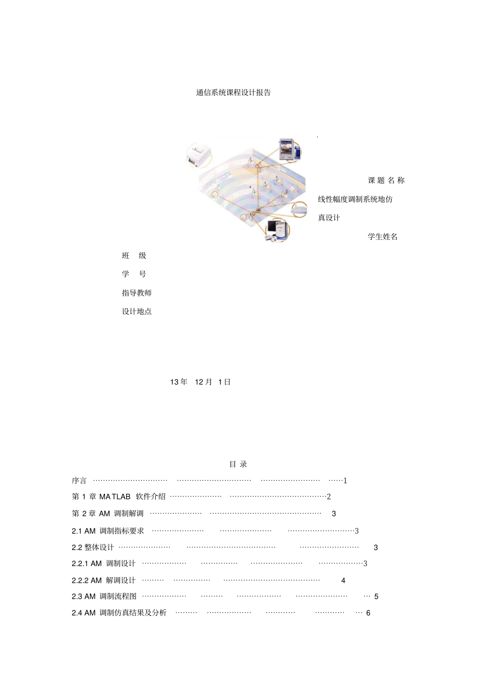 文档线性幅度调制系统的仿真设计课程设计报告_第1页