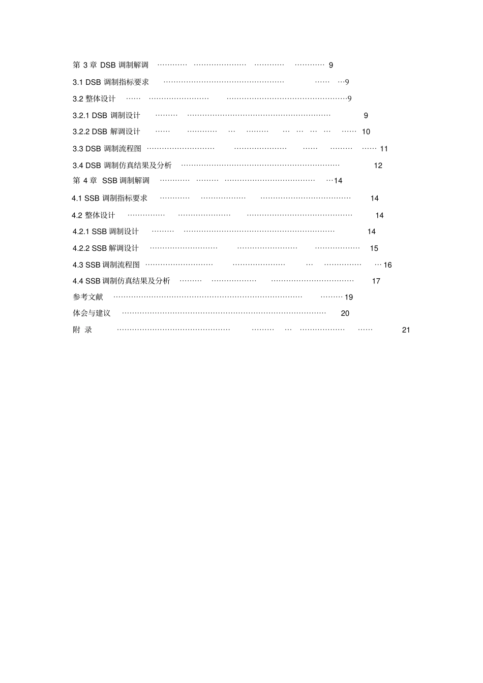 文档线性幅度调制系统的仿真设计课程设计报告_第2页