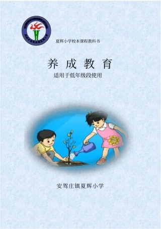 文明礼仪教育-夏辉小学校本课程