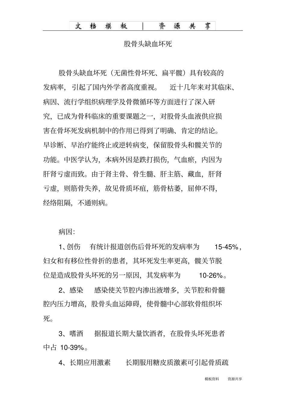 文档：股骨头缺血坏死_第1页