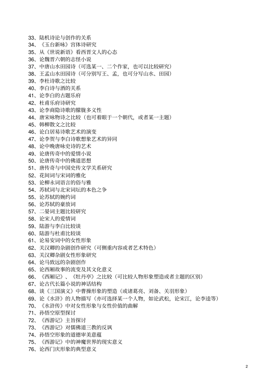 文法学系汉语言文学专业论文题库_第2页