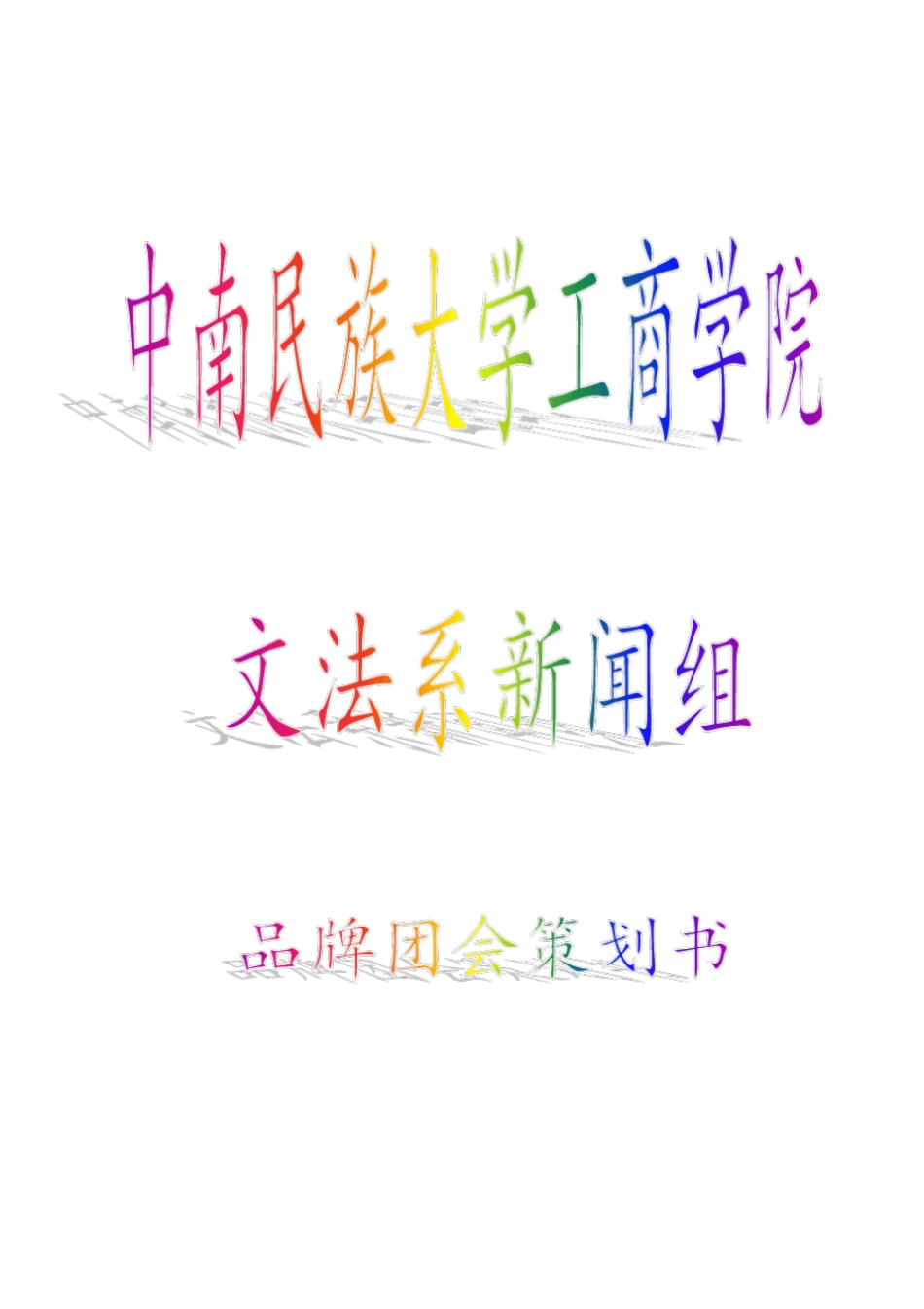 文法系新闻组品牌团会策划书_第1页