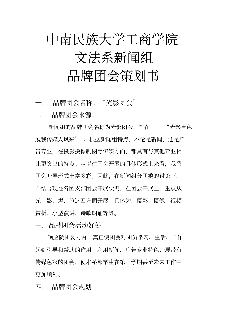 文法系新闻组品牌团会策划书_第2页