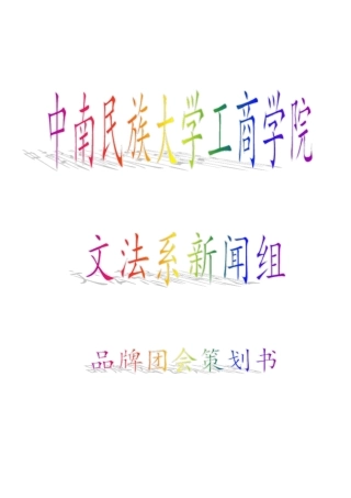 文法系新闻组品牌团会策划书