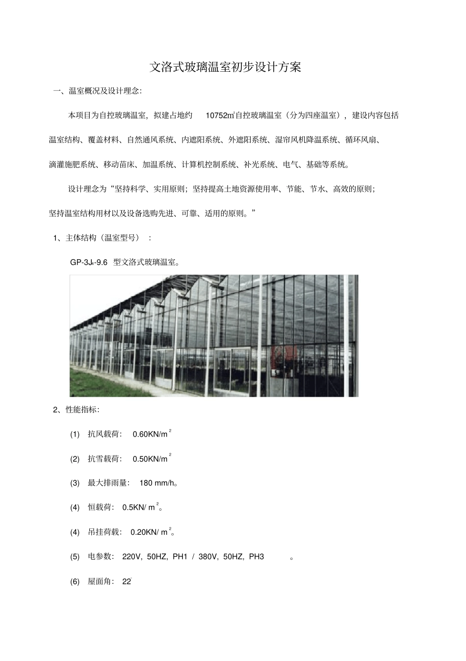 文洛式玻璃温室设计方案_第1页