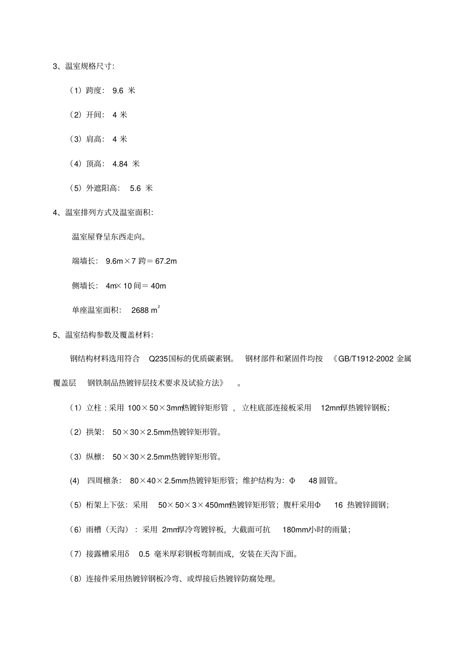 文洛式玻璃温室设计方案_第2页