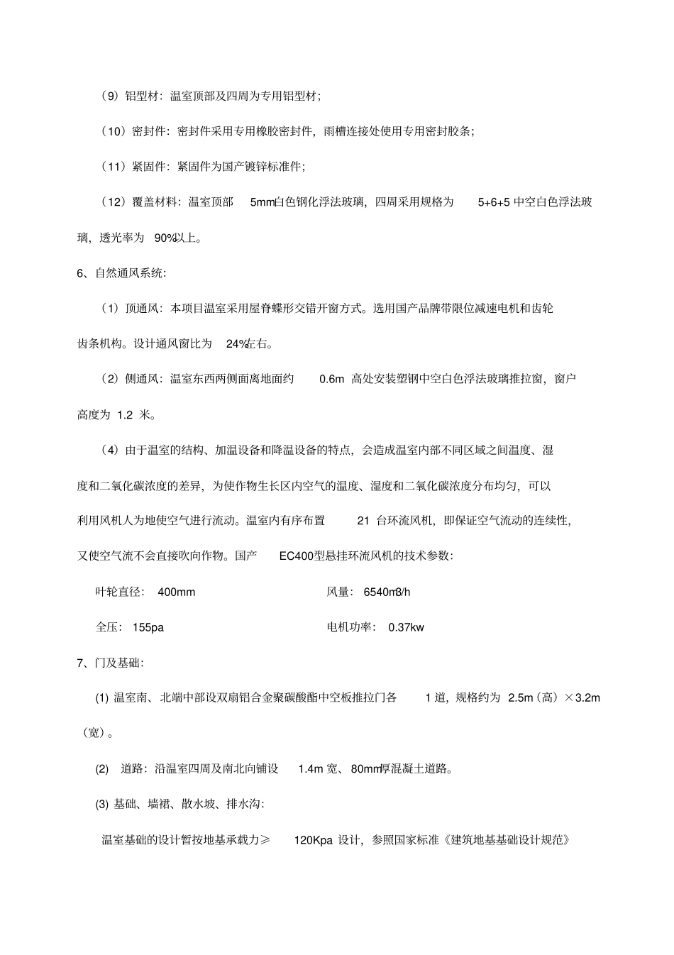 文洛式玻璃温室设计方案_第3页