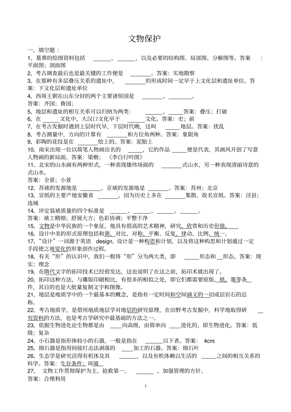 文物保护习题-复习题_第1页