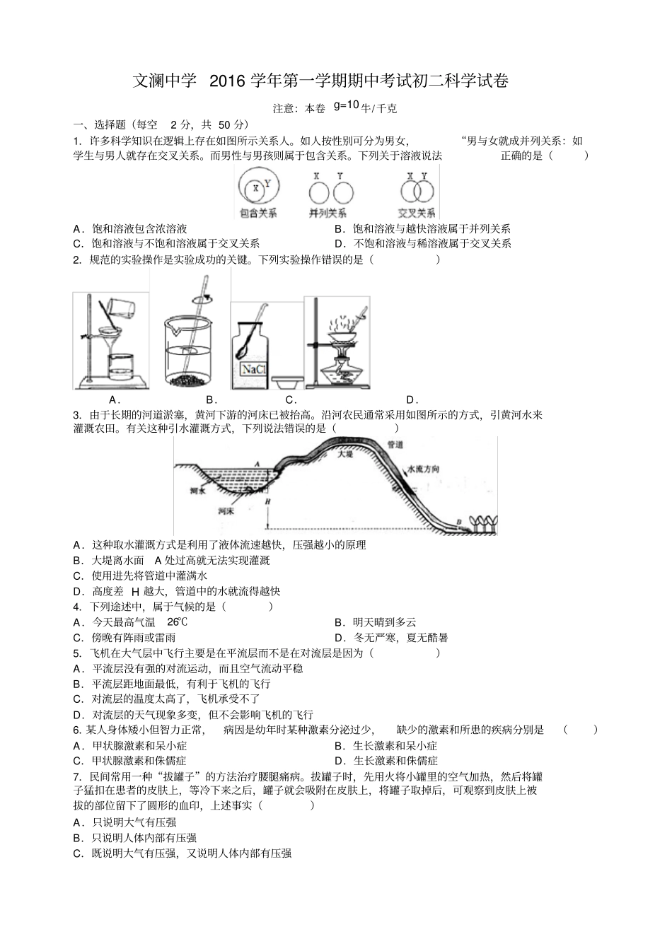 文澜中学2016学年第一学期期中考试初二科学试卷_第1页