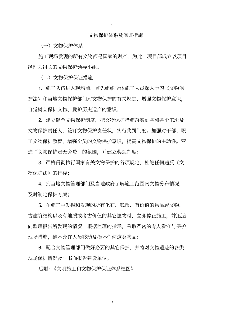 文物保护体系及保证措施_第1页