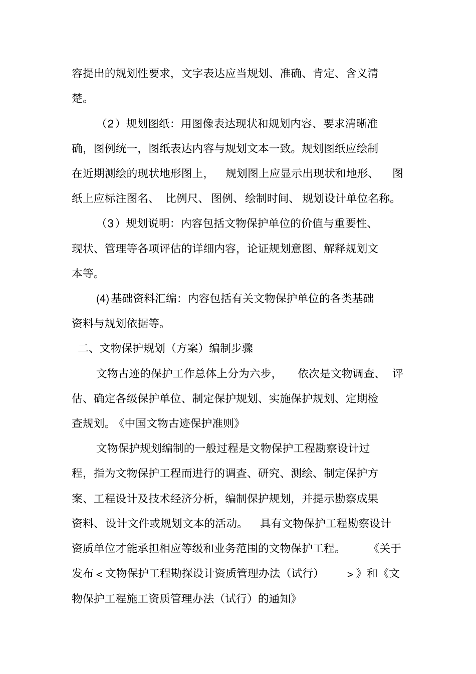 文物保护单位保护规划概述_第2页