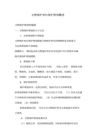 文物保护单位保护规划概述
