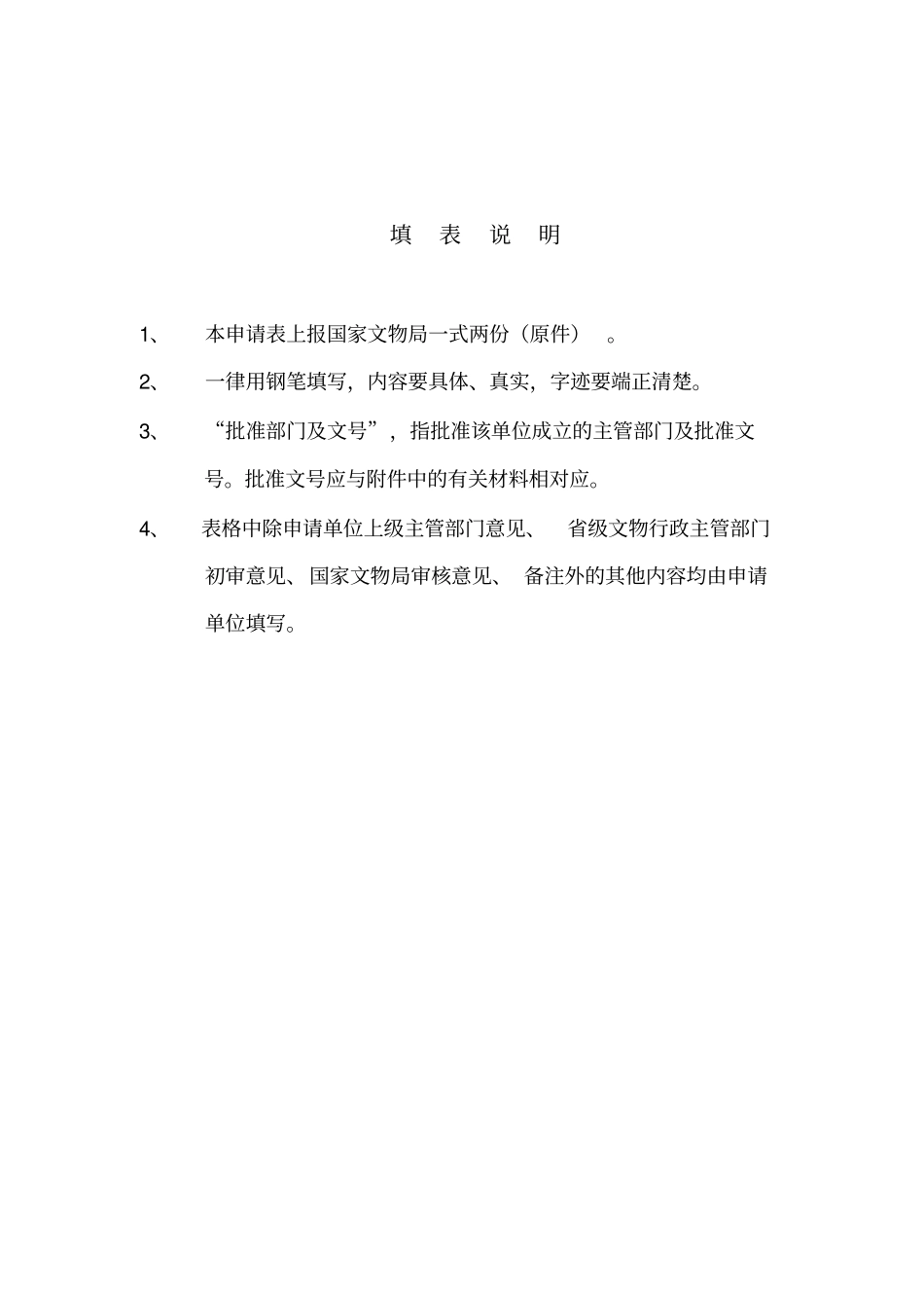 文物保护工程勘察设计单位资质申请表_第2页