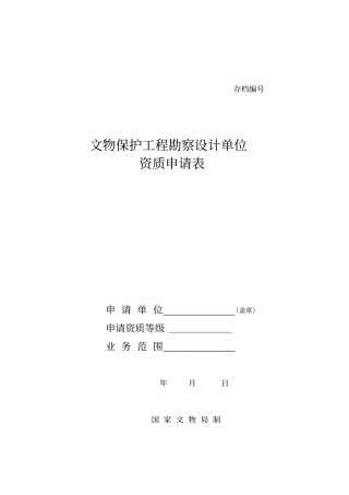 文物保护工程勘察设计单位资质申请表