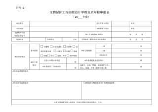 文物保护工程勘察设计甲级资质年检申报表