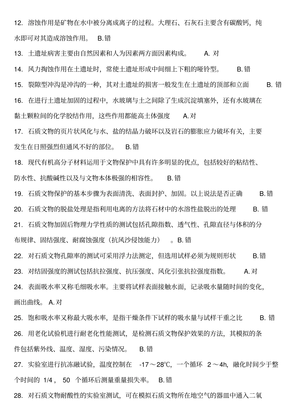 文物保护工程专业人员资质考核复习指引古墓塟复习题_第2页