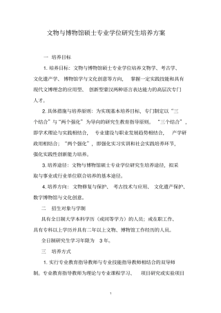 文物与博物馆硕士专业学位研究生培养方案