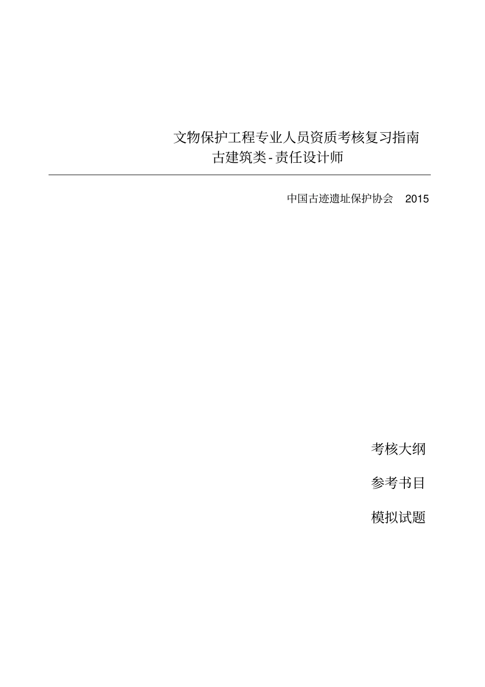 文物保护工程古建筑类设计师复习指引模拟试题及答案_第1页