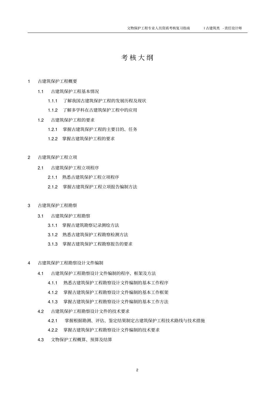 文物保护工程古建筑类设计师复习指引模拟试题及答案_第2页