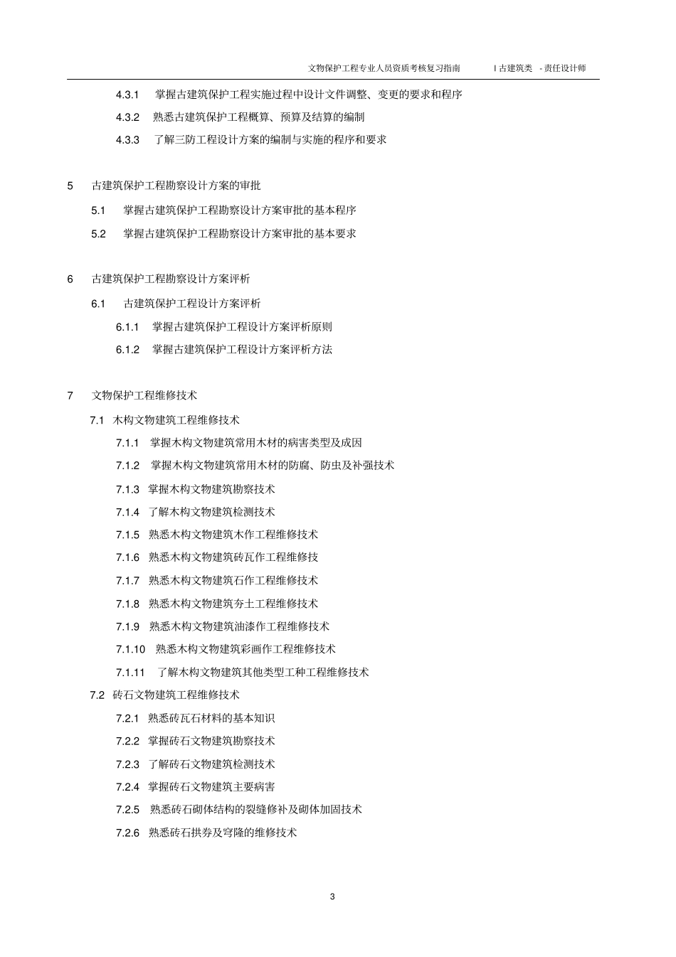 文物保护工程古建筑类设计师复习指引模拟试题及答案_第3页