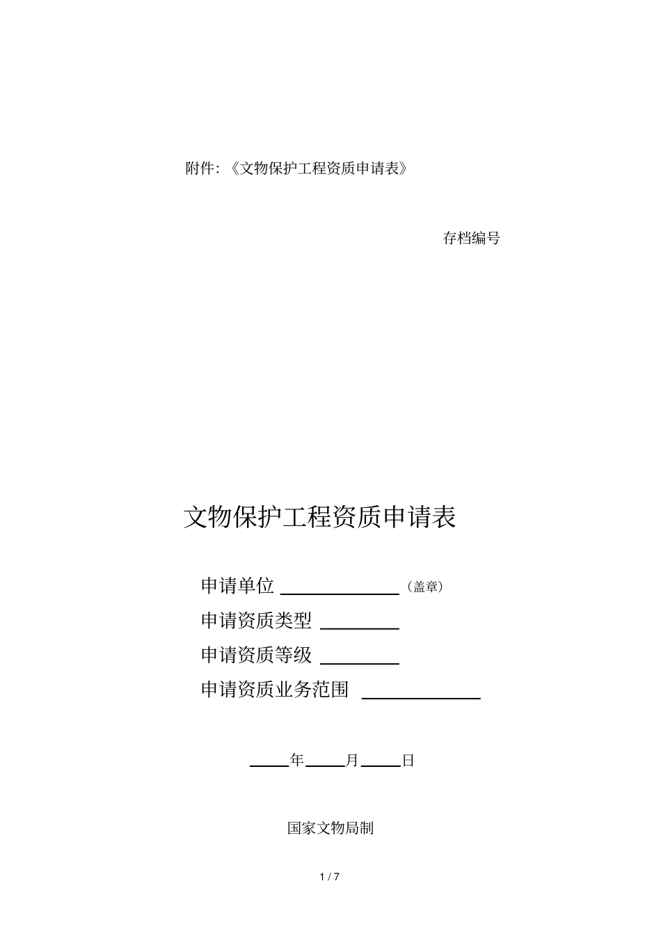 文物保护工程资质申请表_第1页