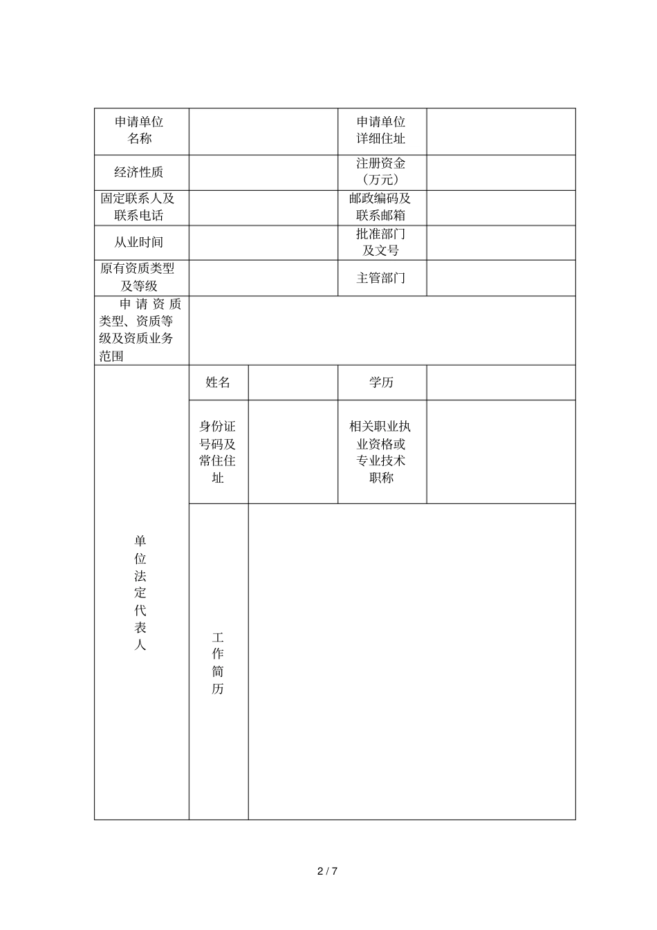 文物保护工程资质申请表_第2页