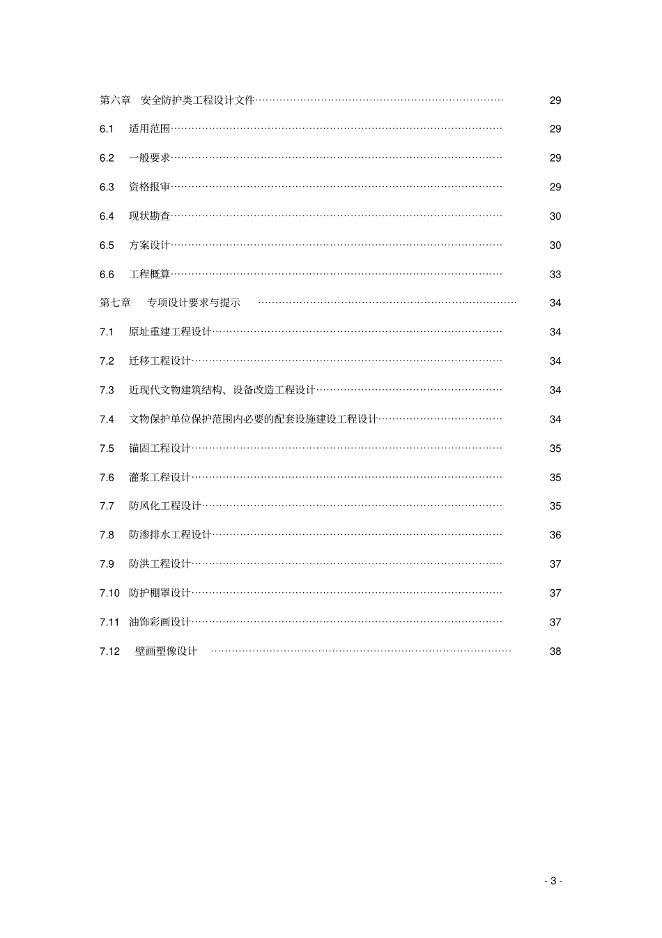 文物保护工程设计文件编制深度要求_第3页