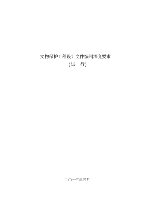 文物保护工程设计文件编制深度要求