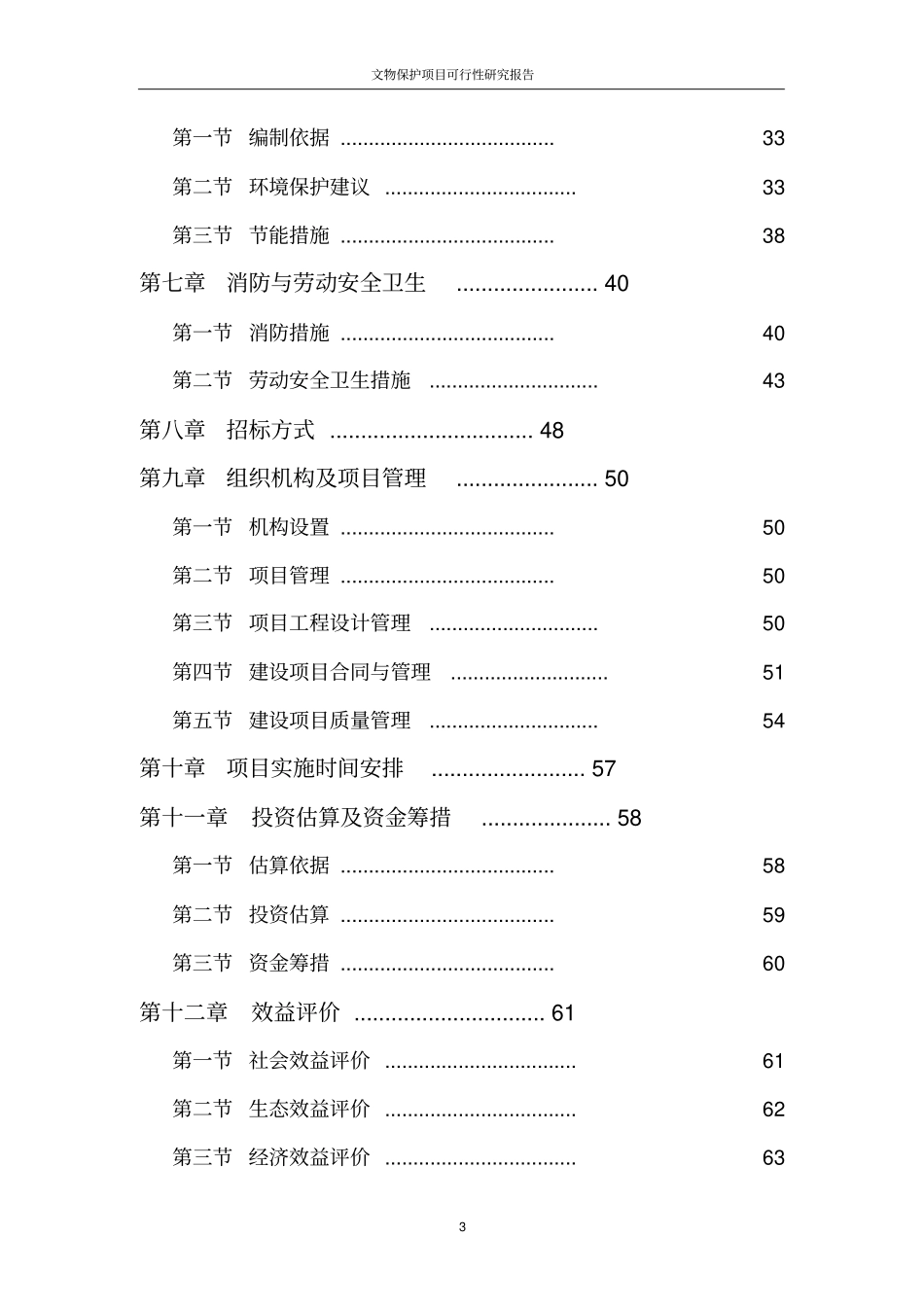 文物保护项目可行性研究报告_第3页