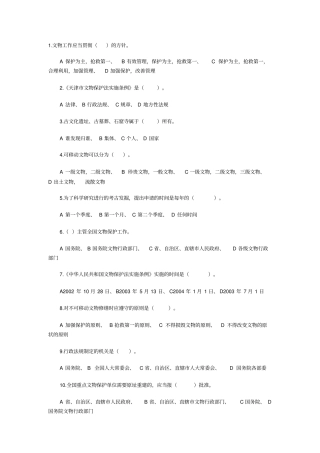 文物保护法知识题自编