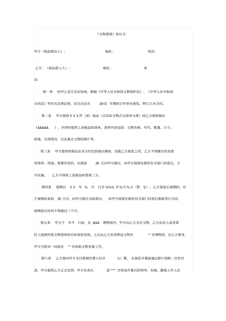 文物借展协议书_第1页