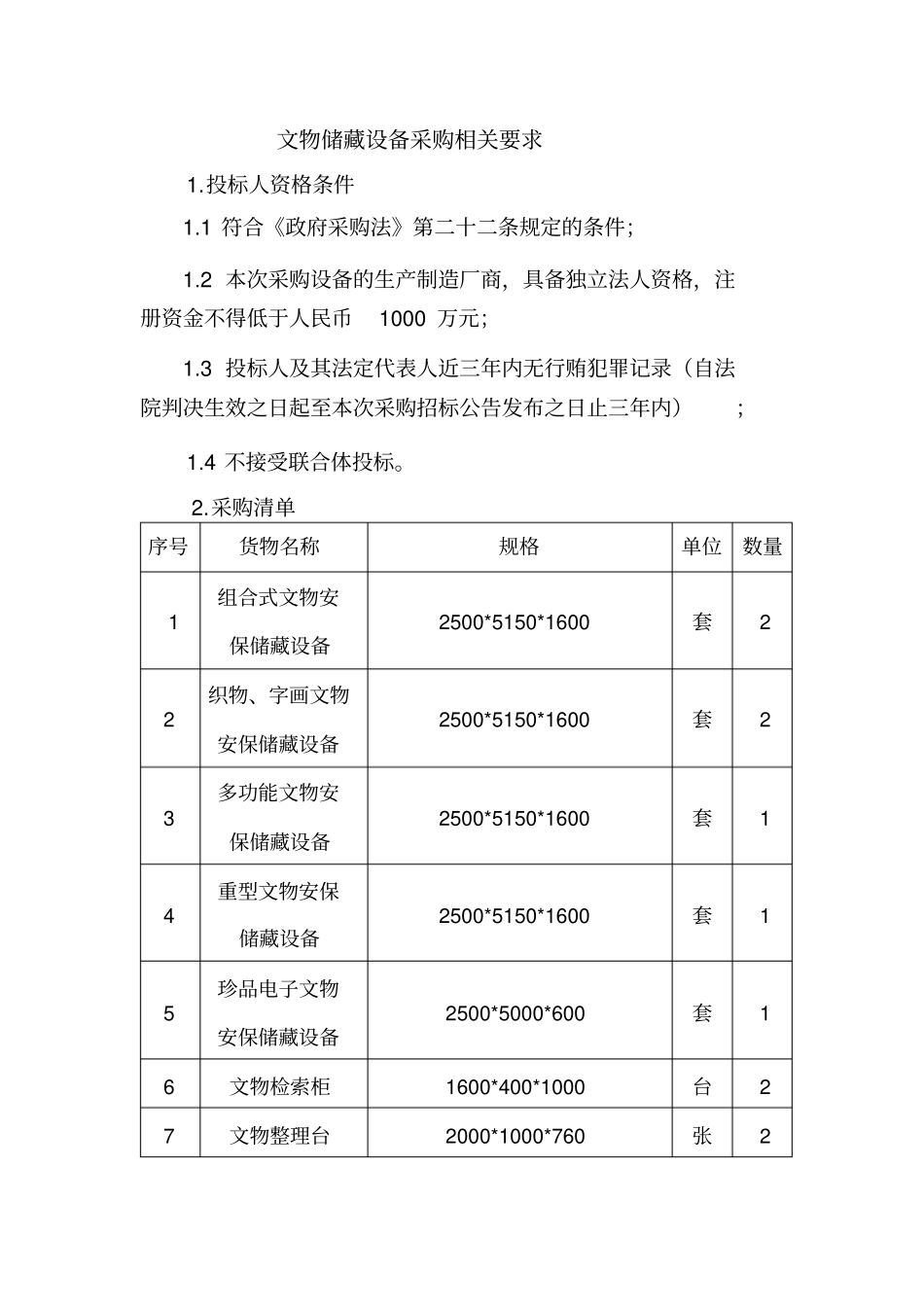 文物储藏设备采购相关要求_第1页