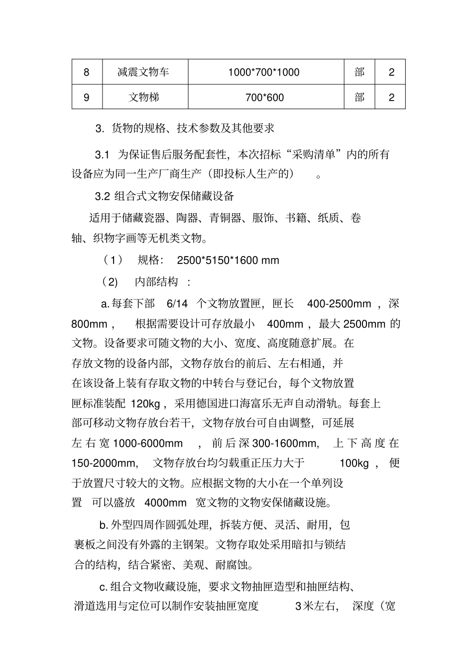 文物储藏设备采购相关要求_第2页