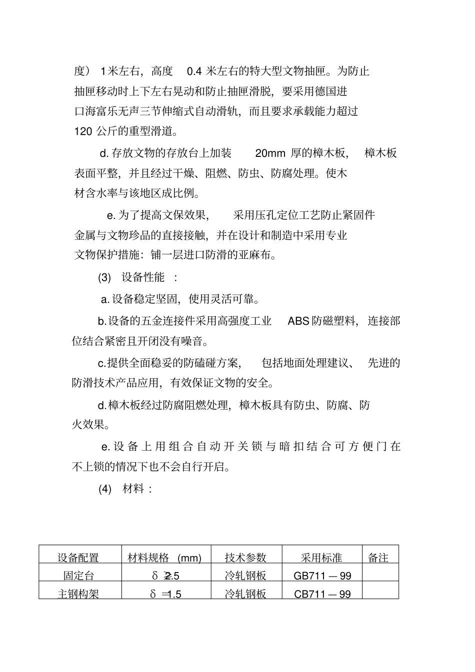 文物储藏设备采购相关要求_第3页