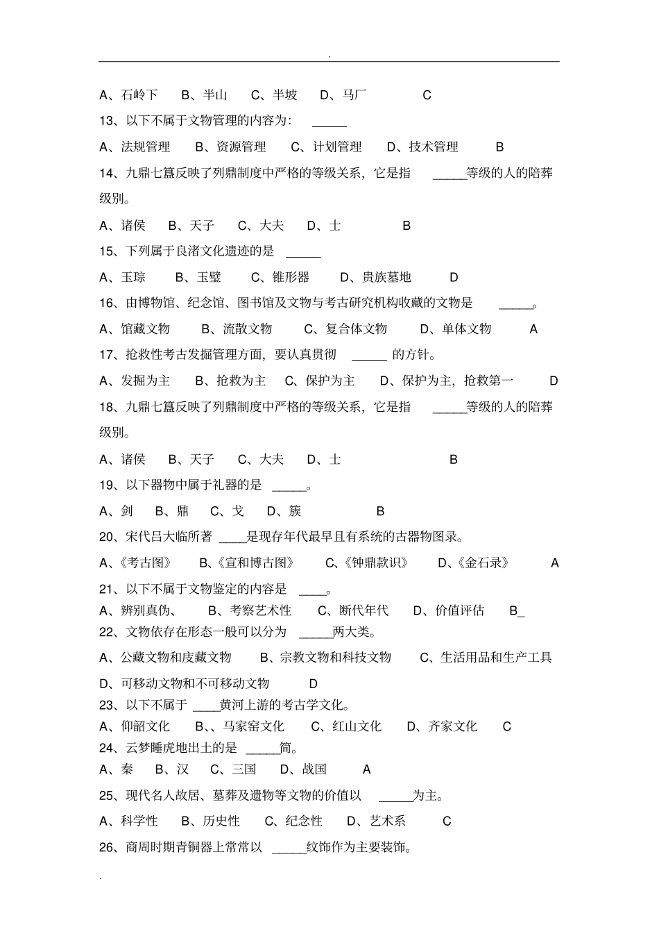 文物学基础复习题_第2页