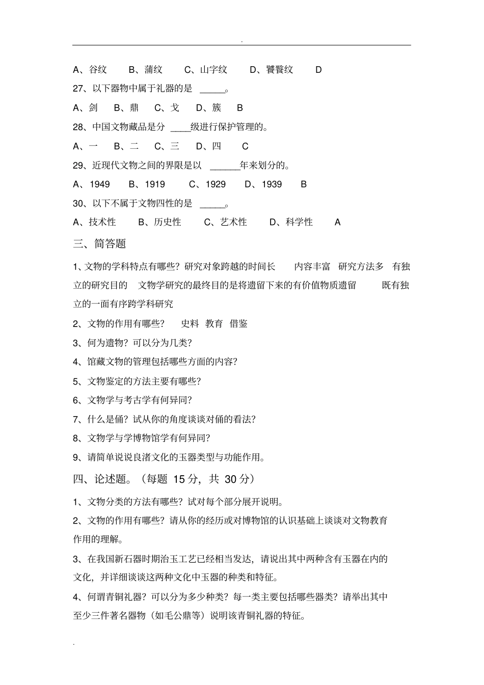 文物学基础复习题_第3页